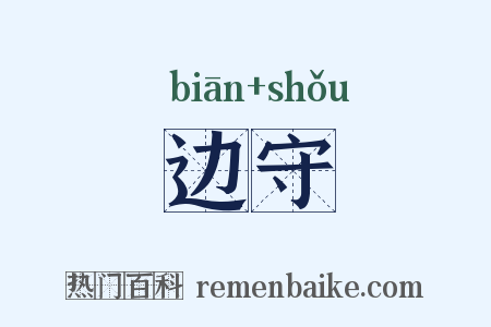 边守是什么意思的图片